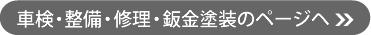 車検・整備・修理・鈑金塗装のページヘ